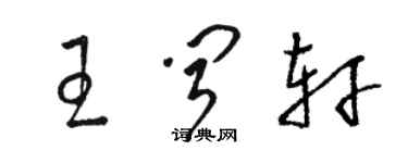 駱恆光王聞軒草書個性簽名怎么寫