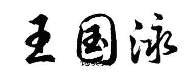 胡問遂王國泳行書個性簽名怎么寫