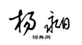 梁錦英楊昶草書個性簽名怎么寫