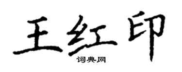 丁謙王紅印楷書個性簽名怎么寫