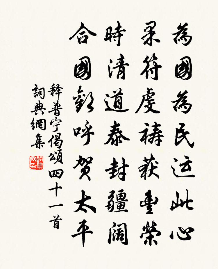 釋普寧偈頌四十一首書法作品欣賞