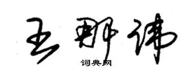 朱錫榮王那諱草書個性簽名怎么寫