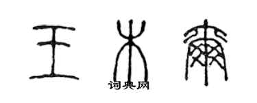 陳聲遠王木爾篆書個性簽名怎么寫