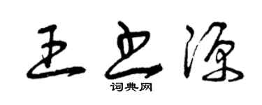 曾慶福王書源草書個性簽名怎么寫