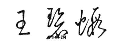 駱恆光王碧蝦草書個性簽名怎么寫