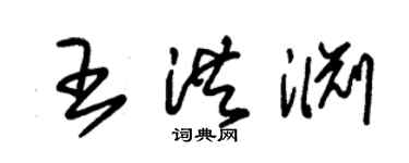 朱錫榮王洪淵草書個性簽名怎么寫