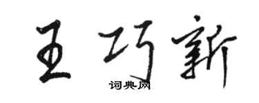 駱恆光王巧新行書個性簽名怎么寫