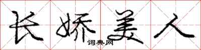 龐中華長嬌美人行書怎么寫