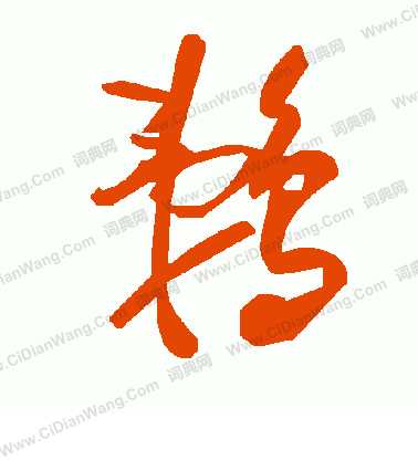 薑篆書書法_薑字書法_篆書字典