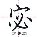 田英章寫的硬筆楷書宓