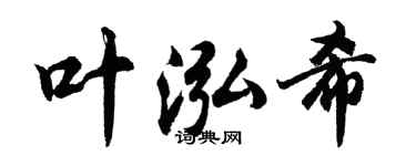 胡問遂葉泓希行書個性簽名怎么寫
