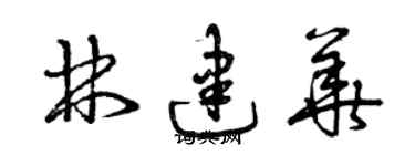 曾慶福林建華草書個性簽名怎么寫