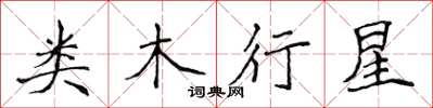 侯登峰類木行星楷書怎么寫