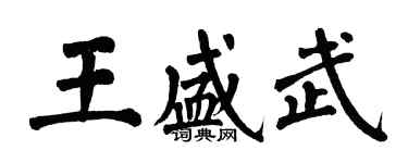 翁闓運王盛武楷書個性簽名怎么寫