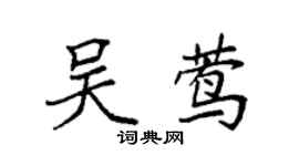 袁強吳鶯楷書個性簽名怎么寫