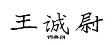 袁強王誠尉楷書個性簽名怎么寫