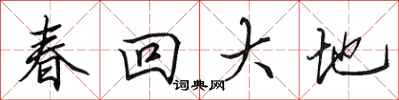 田英章春回大地行書怎么寫