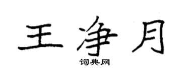 袁強王淨月楷書個性簽名怎么寫