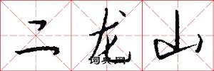 二龍山怎么寫好看