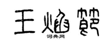 曾慶福王焰節篆書個性簽名怎么寫