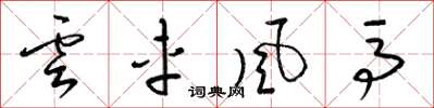 梁錦英雲車風馬草書怎么寫