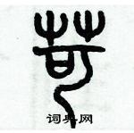 歷培堅寫的硬筆篆書苛