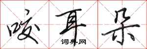 田英章咬耳朵行書怎么寫