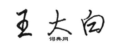 駱恆光王大白行書個性簽名怎么寫