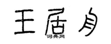 曾慶福王居舟篆書個性簽名怎么寫