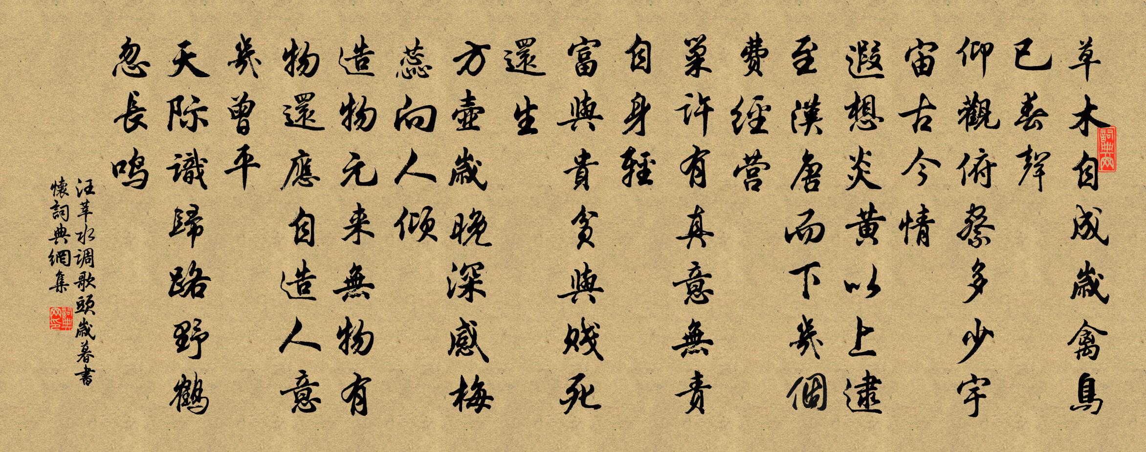 汪莘水調歌頭(歲暮書懷)書法作品欣賞