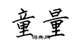 何伯昌童量楷書個性簽名怎么寫