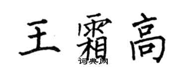 何伯昌王霜高楷書個性簽名怎么寫