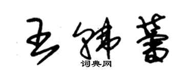 朱錫榮王韓蕾草書個性簽名怎么寫