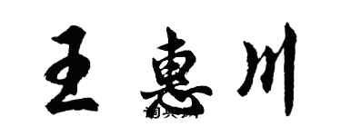 胡問遂王惠川行書個性簽名怎么寫