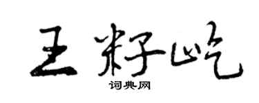 曾慶福王籽屹行書個性簽名怎么寫