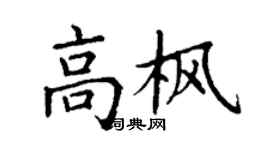 丁謙高楓楷書個性簽名怎么寫