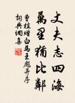 夫為將之道,必順天、因時、依人以立勝也。 詩詞名句