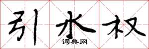 周炳元引水權楷書怎么寫