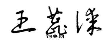 曾慶福王蕊謀草書個性簽名怎么寫