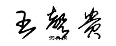 朱錫榮王聲貴草書個性簽名怎么寫