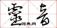 曾慶福靈音草書怎么寫