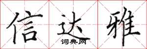 田英章信達雅楷書怎么寫