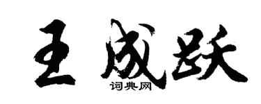 胡問遂王成躍行書個性簽名怎么寫
