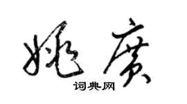 梁錦英姚廣草書個性簽名怎么寫