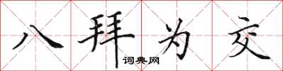 田英章八拜為交楷書怎么寫