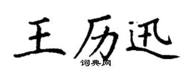 丁謙王歷迅楷書個性簽名怎么寫