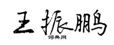 曾慶福王振鵬行書個性簽名怎么寫
