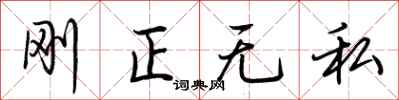荊霄鵬剛正無私行書怎么寫