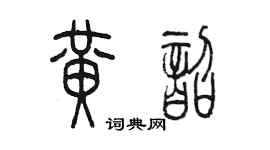 陳墨黃韶篆書個性簽名怎么寫