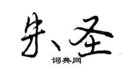 曾慶福朱聖行書個性簽名怎么寫